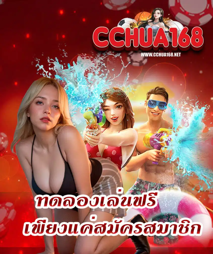 cchua168 ฝาก ถอนออโต้